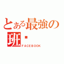 とある最強の班级（ＦＡＣＥＢＯＯＫ）