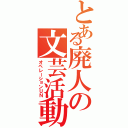 とある廃人の文芸活動（オペレーションＵＮ）