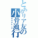 とあるリア友の小骨通行Ⅱ（ホネオレータ）