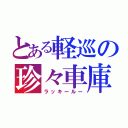 とある軽巡の珍々車庫（ラッキールー）