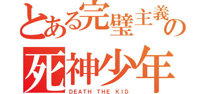 とある完璧主義の死神少年（ＤＥＡＴＨ ＴＨＥ ＫＩＤ）