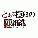 とある極秘の裏組織（グループ）