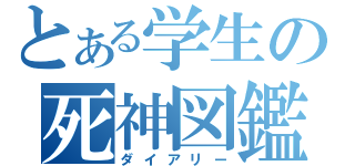 とある学生の死神図鑑（ダイアリー）