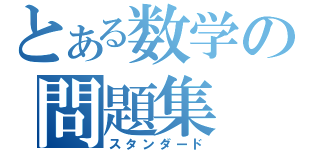 とある数学の問題集（スタンダード）