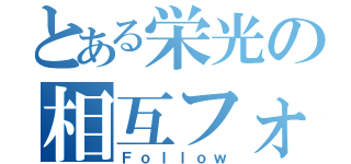 とある栄光の相互フォロー（Ｆｏｌｌｏｗ）