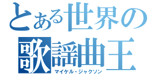 とある世界の歌謡曲王（マイケル・ジャクソン）