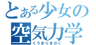 とある少女の空気力学（くうきりきがく）