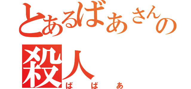 とあるばあさんの殺人（ばばあ）