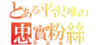 とある平沢唯の忠實粉絲（平沢唯）