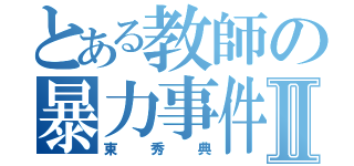 とある教師の暴力事件Ⅱ（東秀典）