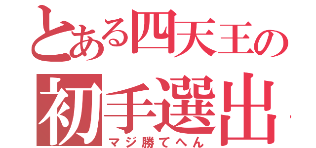 とある四天王の初手選出（マジ勝てへん）