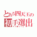 とある四天王の初手選出（マジ勝てへん）