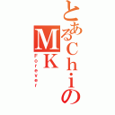 とあるＣｈｉのＭＫ（Ｆｏｒｅｖｅｒ）