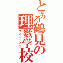 とある鶴見の理数学校（サイエンス）