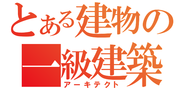 とある建物の一級建築士（アーキテクト）