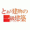 とある建物の一級建築士（アーキテクト）