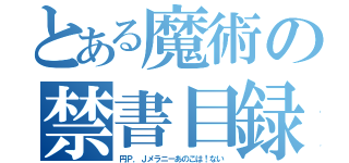 とある魔術の禁書目録（円Ｐ．Ｊメラニーあのこは！ない）