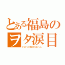 とある福島のヲタ涙目（けもフレが放送されなかった）