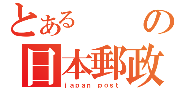 とあるの日本郵政公社（ｊａｐａｎ ｐｏｓｔ）