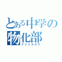 とある中学の物化部（ブツリカガク）