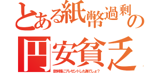 とある紙幣過剰の円安貧乏（欧米韓にプレゼントした為でしょ？）