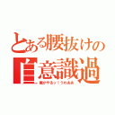 とある腰抜けの自意識過剰（俺がやるッ！うわああ）