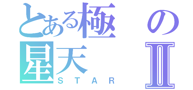 とある極の星天Ⅱ（ＳＴＡＲ）