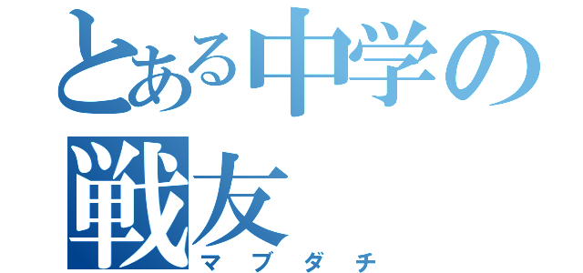 とある中学の戦友（マブダチ）