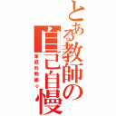 とある教師の自己自慢（家庭科教諭ｏ）