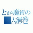 とある魔術の 大渦巻（インデックス）