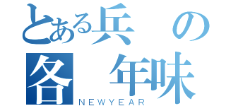 とある兵長の各種年味（ＮＥＷＹＥＡＲ）