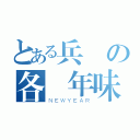 とある兵長の各種年味（ＮＥＷＹＥＡＲ）