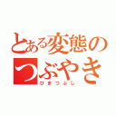 とある変態のつぶやき集（ひまつぶし）