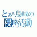 とある烏賊の侵略活動（イカ娘）