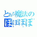 とある魔法のぽぽぽぽーん！（Ａ   Ｃ）