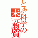 とある科学の未元物質（インデックス）