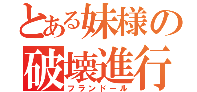 とある妹様の破壊進行（フランドール）