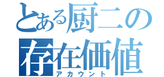 とある厨二の存在価値（アカウント）