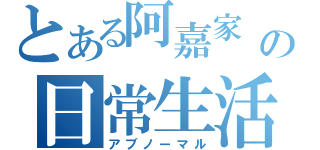 とある阿嘉家 の日常生活（アブノーマル）