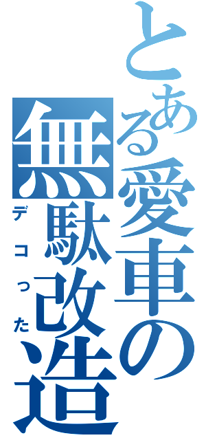 とある愛車の無駄改造（デコった）