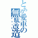 とある愛車の無駄改造（デコった）