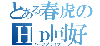 とある春虎のＨｐ同好会（ハーフプライサー）