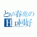 とある春虎のＨｐ同好会（ハーフプライサー）