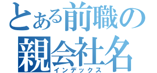 とある前職の親会社名（インデックス）