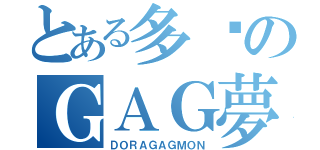 とある多啦のＧＡＧ夢（ＤＯＲＡＧＡＧＭＯＮ）