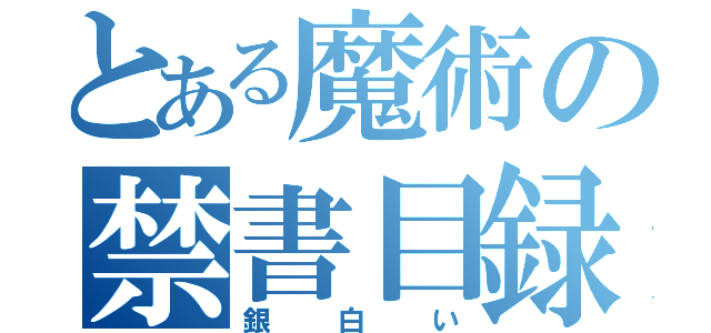 とある魔術の禁書目録（銀白い）