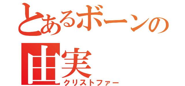 とあるボーンの由実（クリストファー）