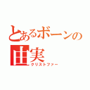 とあるボーンの由実（クリストファー）