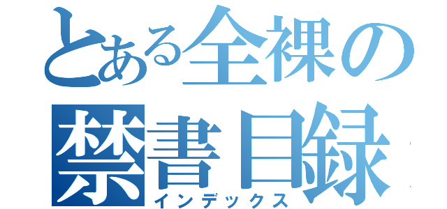 とある全裸の禁書目録（インデックス）