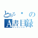 とある翎のＡ書目録（インデックス）